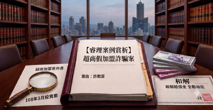 假加盟真詐財！付了幾期分紅就失聯？拆解「假投資」的法律陷阱與權益救濟